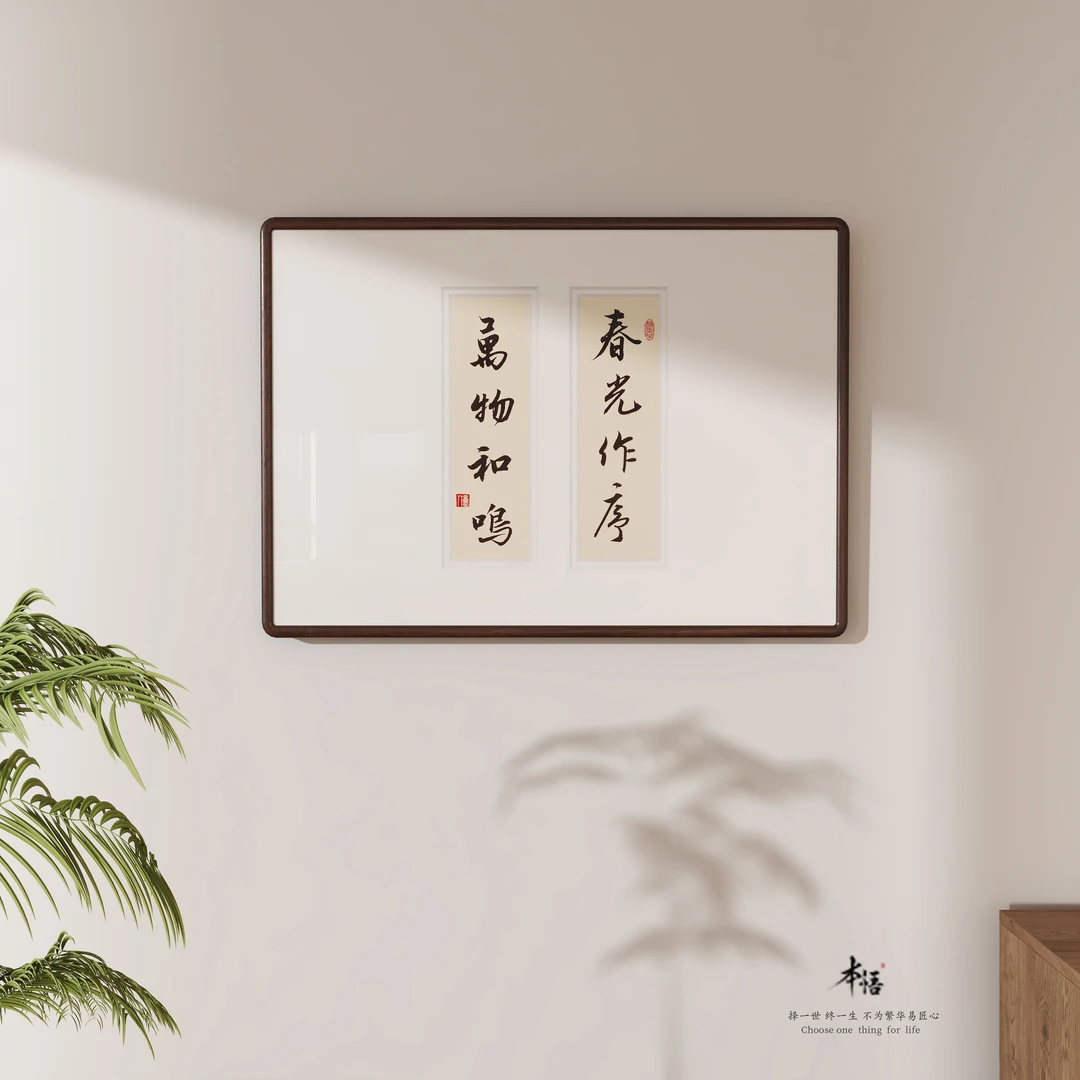 本悟丨春光作序字画手写书法茶室书房禅意挂画大留白侘寂风黑胡桃