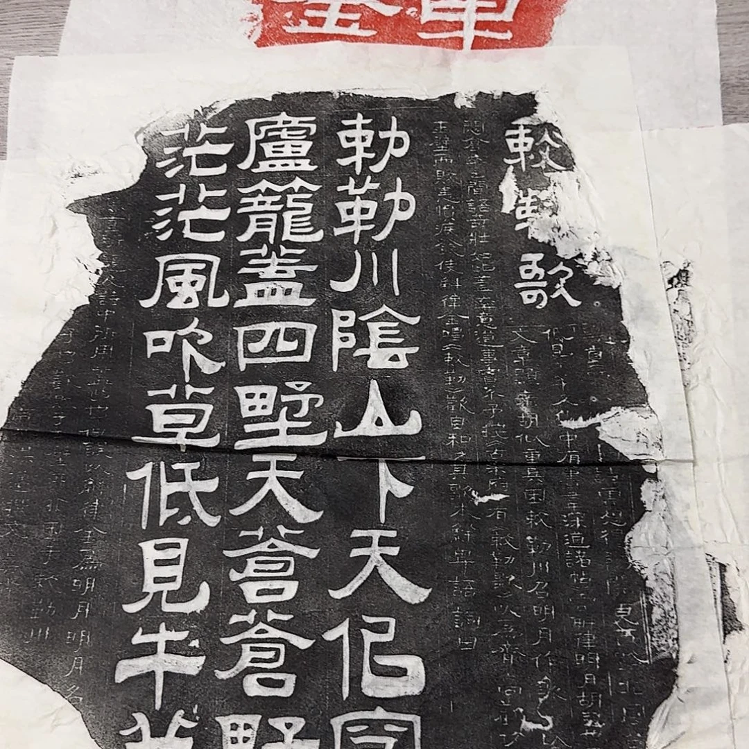 其他拓片用纸敕勒歌