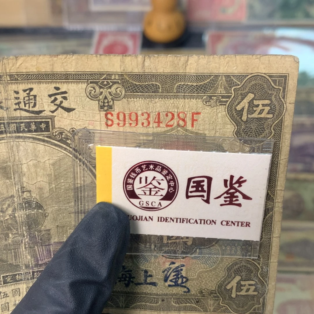 纸993428 面值5元