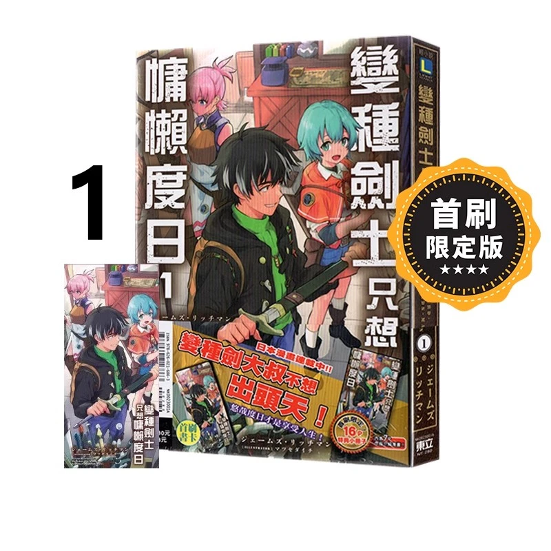 现货【绿山墙台版】轻小说 变种剑士只想慵懒度日1 首刷限定版 东立