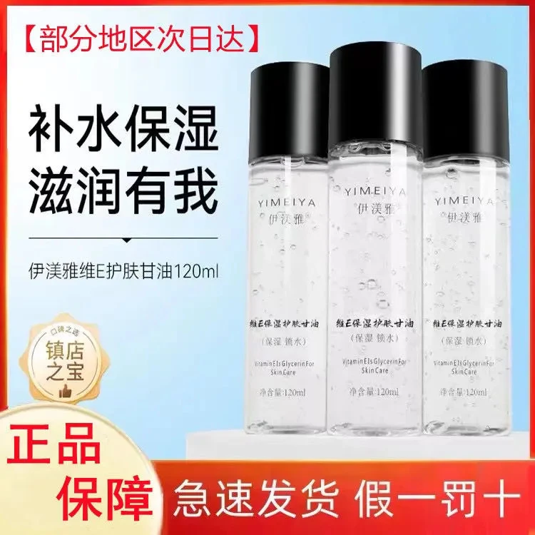 伊渼雅维E甘油护肤保湿锁水妆前补水不卡粉服帖便携新升级120ml