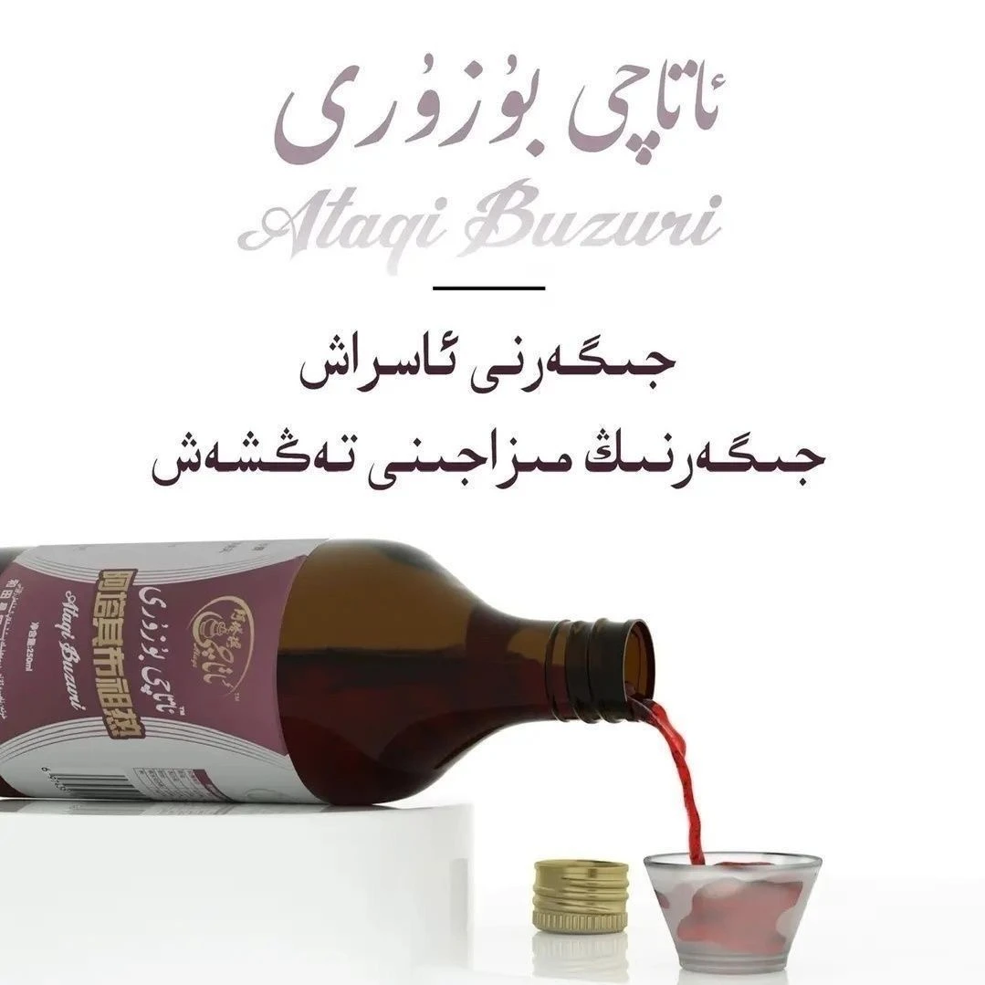 阿塔其布租热植物饮料 净含量：250克 ataqi buzuri iqimliki