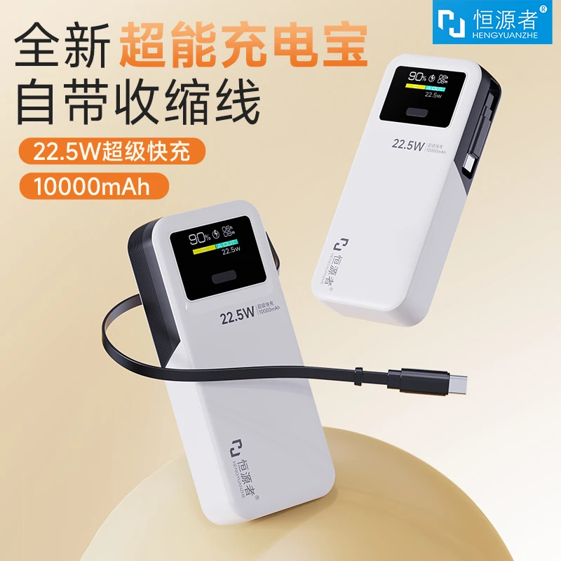恒源者新款自带伸缩抽拉线充电宝智能动态彩屏超级快充10000毫安