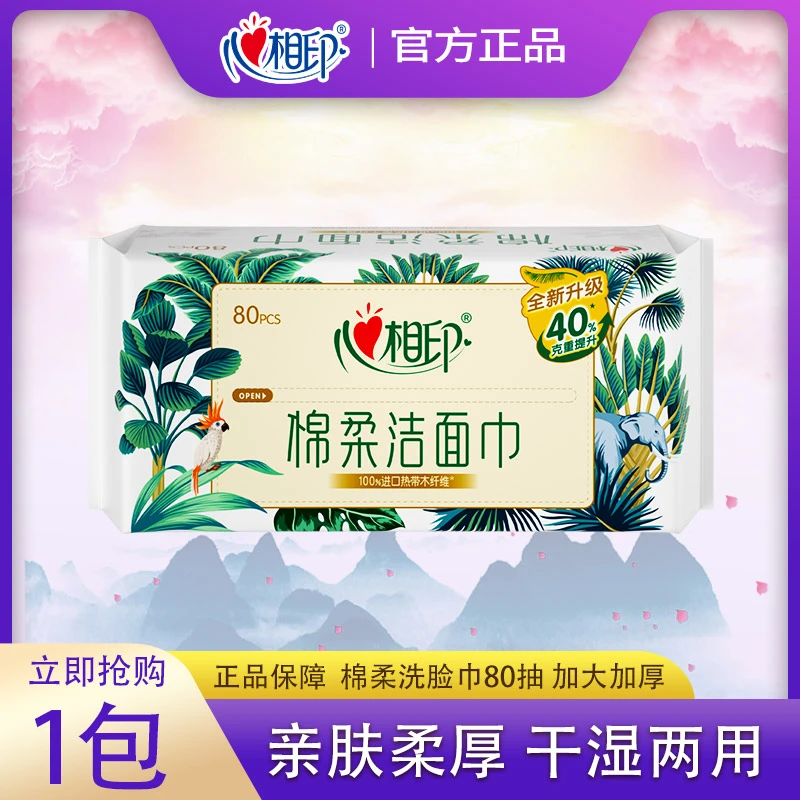 心相印洗脸巾80抽棉柔洁面巾抽取式干湿两用擦脸巾加大加厚实惠装
