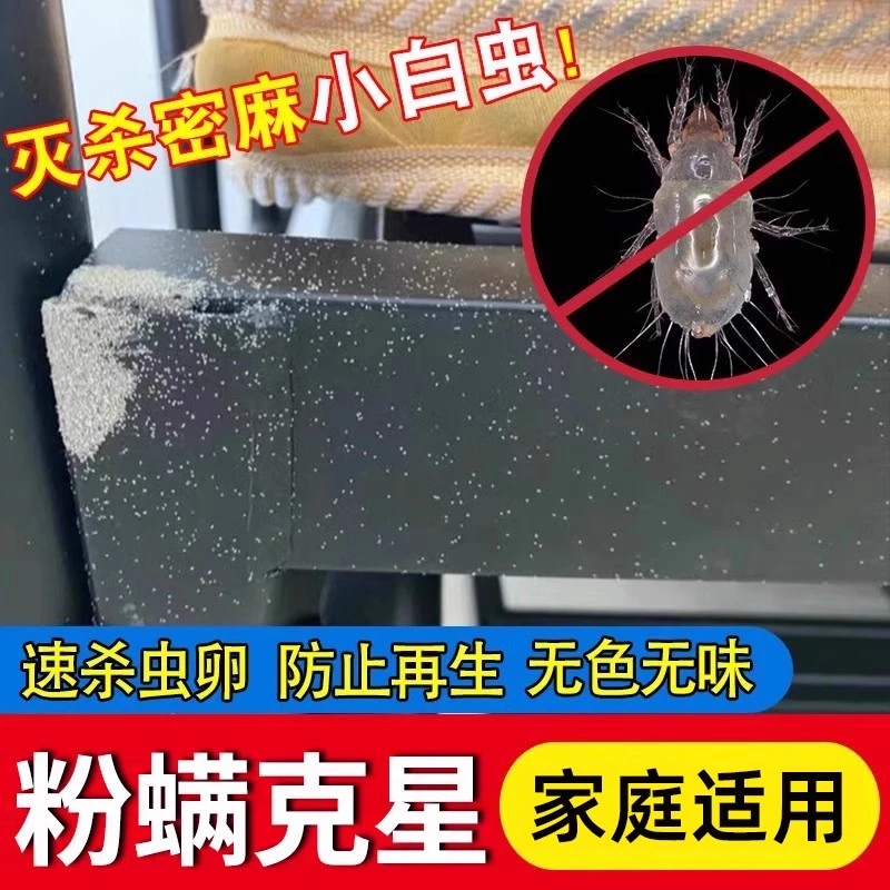 灭粉螨杀虫剂屋尘螨小白虫粉尘杀虫剂粉螨除虫神器床上家具除螨药
