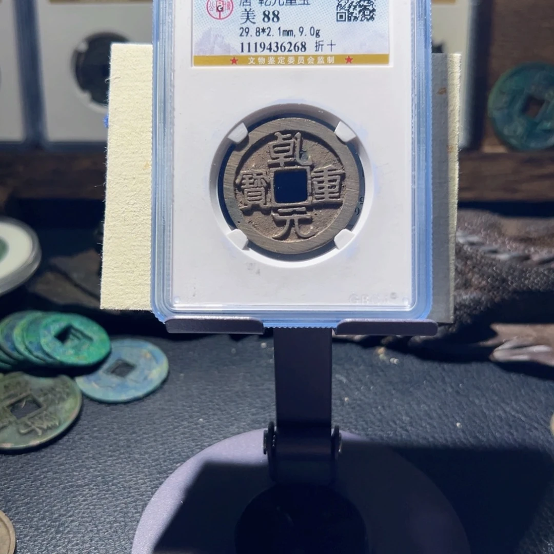 王***8铜乾元重宝中拍无悔