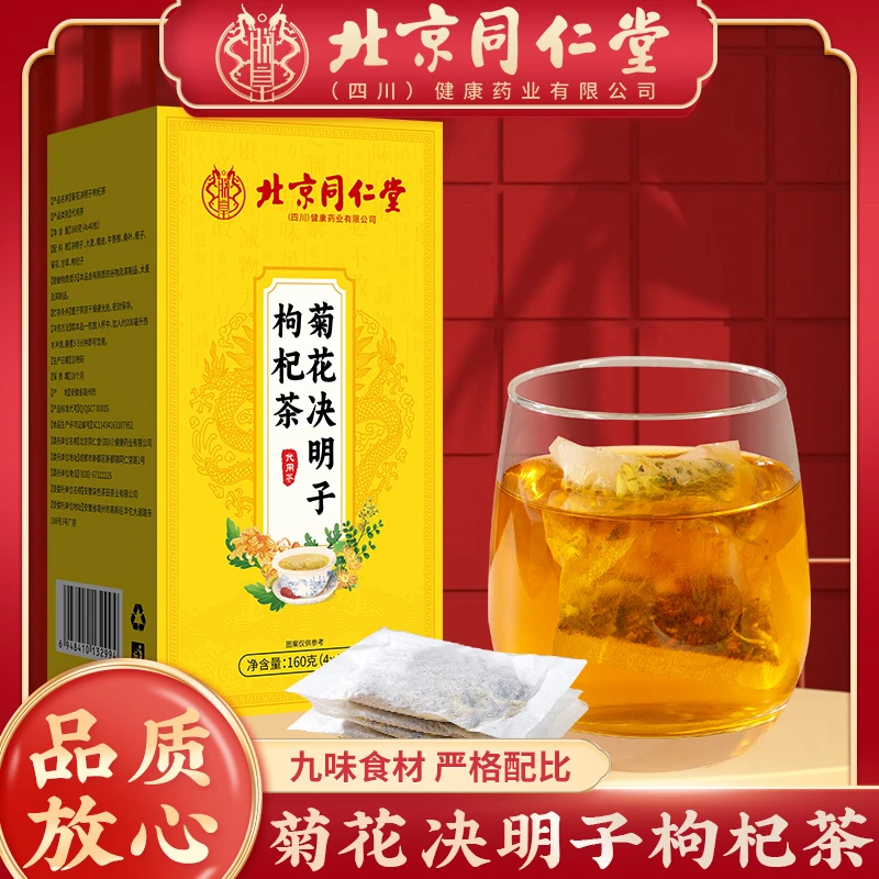 北京同仁堂菊花决明子枸杞茶朕皇养生茶