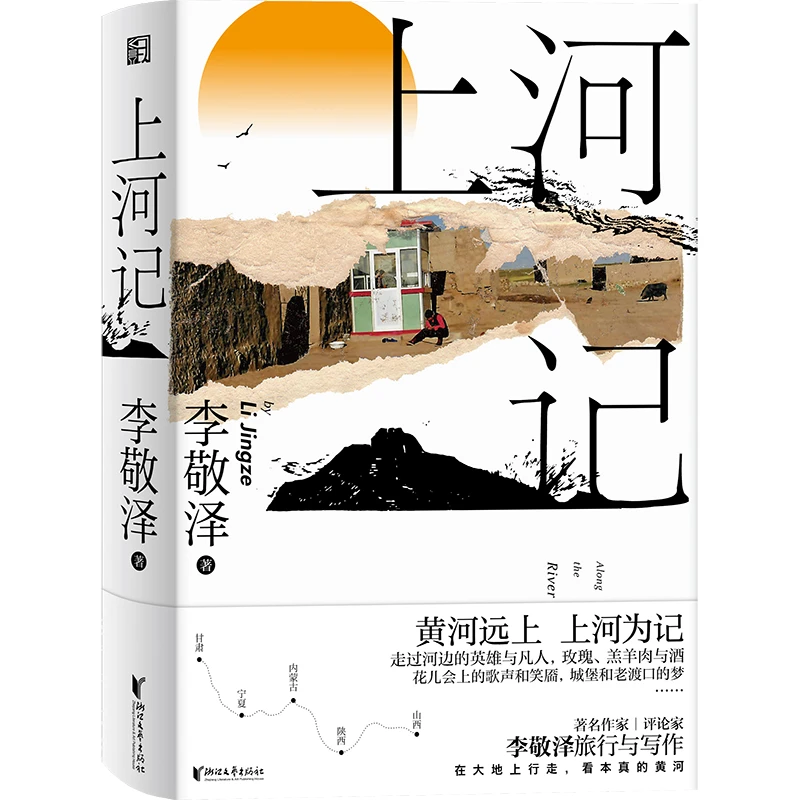 【当当】上河记（李敬泽的黄河旅行图文随笔集，随书附赠行走记录