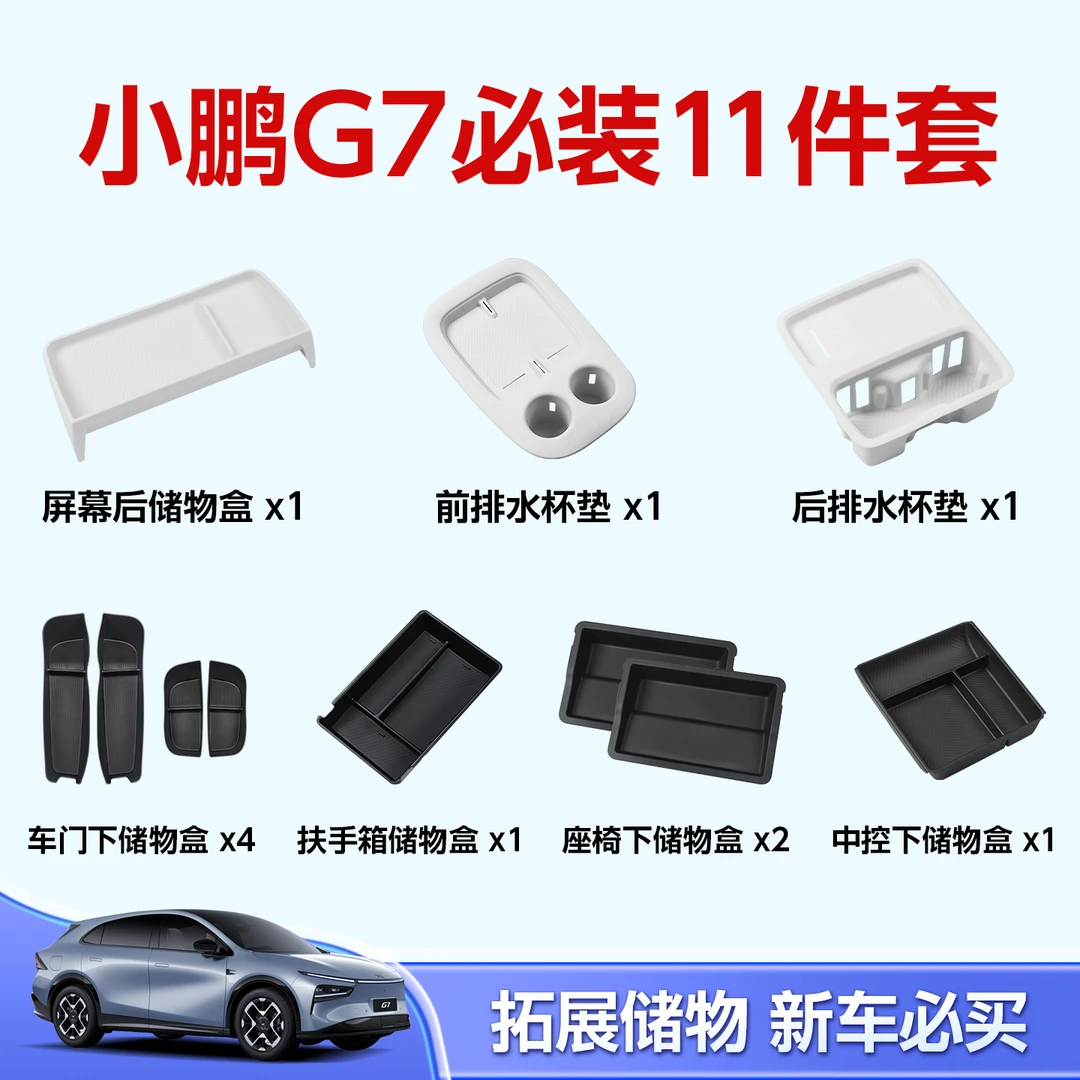 小鹏G7新车必备储物盒无线充水杯垫车门屏幕后扶手箱收纳配件用品