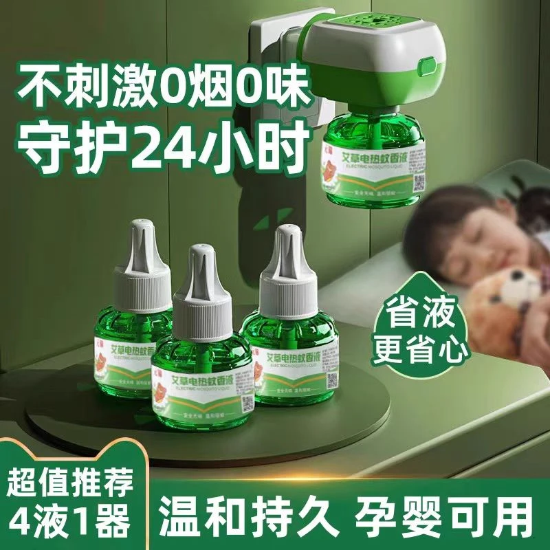 【破价福利】家用艾草蚊香液电热驱蚊液无味插电儿童防蚊无毒补充液
