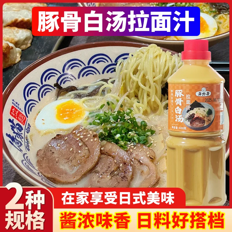 店外香豚骨拉面汁日式高汤家用商用猪骨浓汤拉面调味油