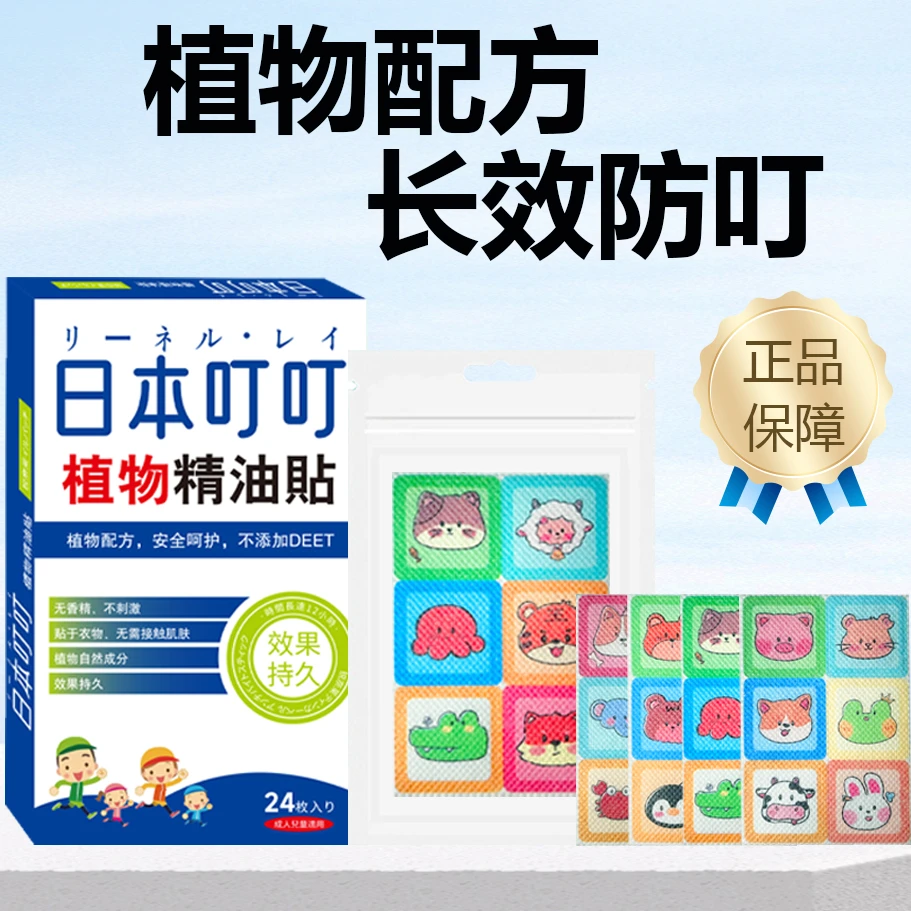 【拍五发六】【一盒一码24贴】日本叮叮精油贴防蚊贴防叮咬
