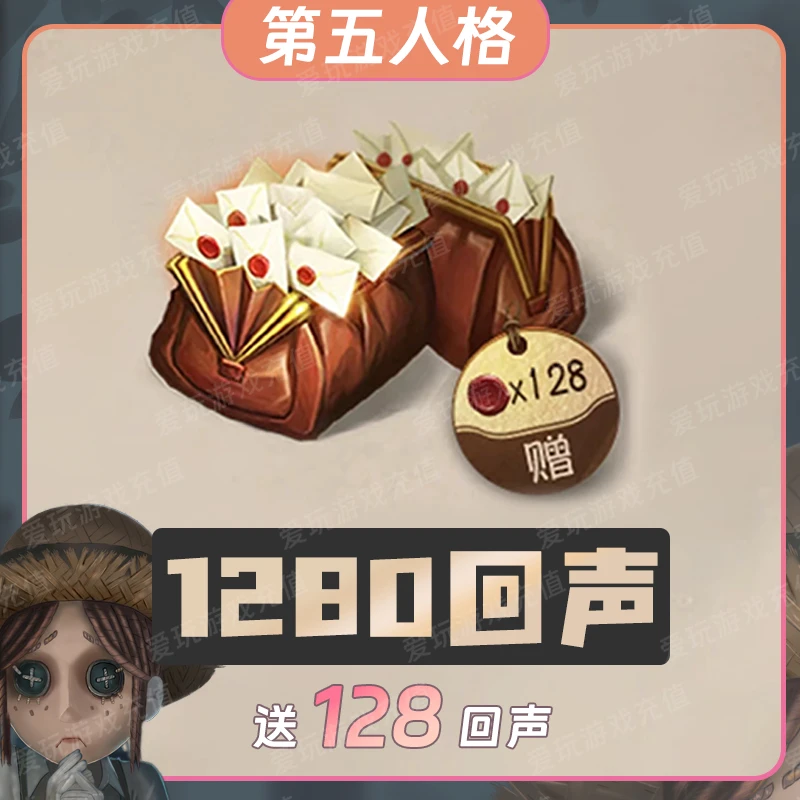 【自动充值】第五人格 1280回声 无需上号 计入累充 安全快速