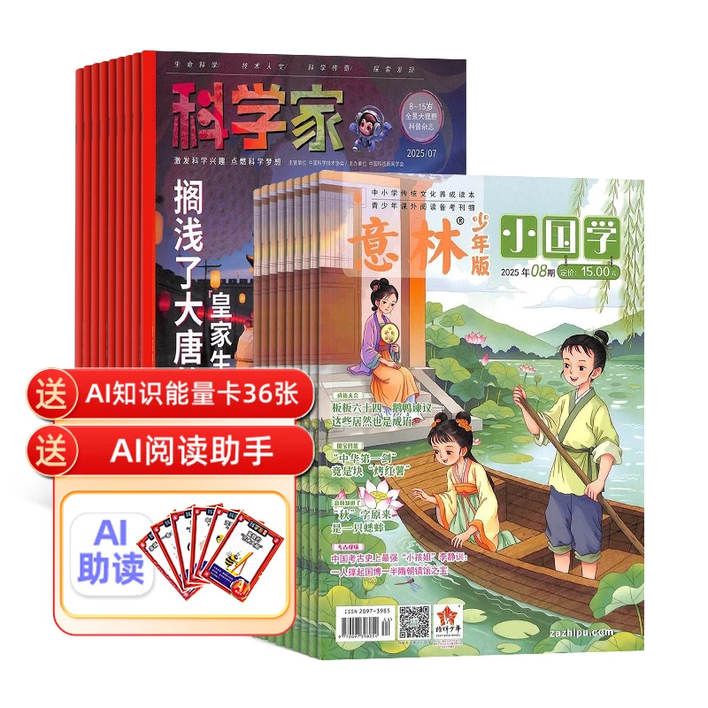 【杂志铺】科学家少年+意林小国学 2026年1月起订 1年共24期