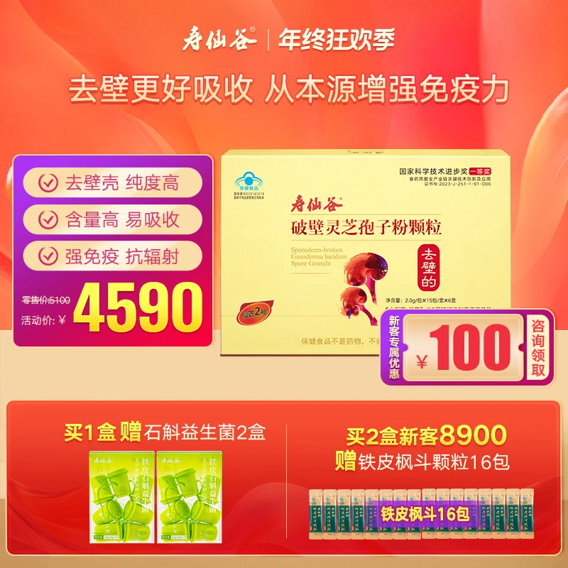 寿仙谷去壁专利 破壁灵芝孢子粉颗粒增强免疫90包 养生中老年礼盒