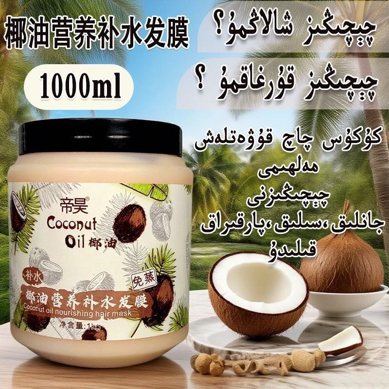 新疆包邮椰油补水营养发膜修护护发留香