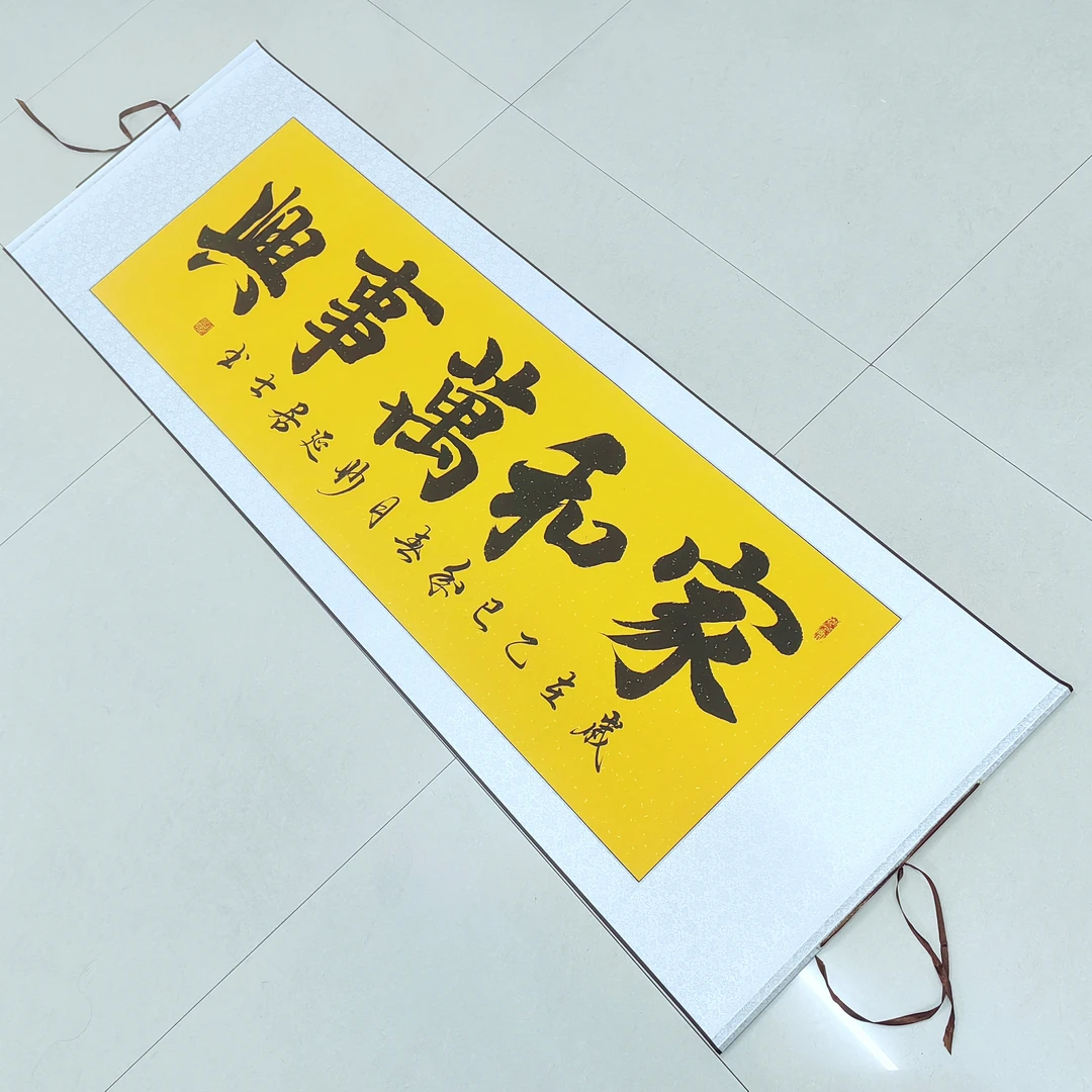 【家和万事兴】横幅，手写装饰画卷轴装裱尺寸60×180cm