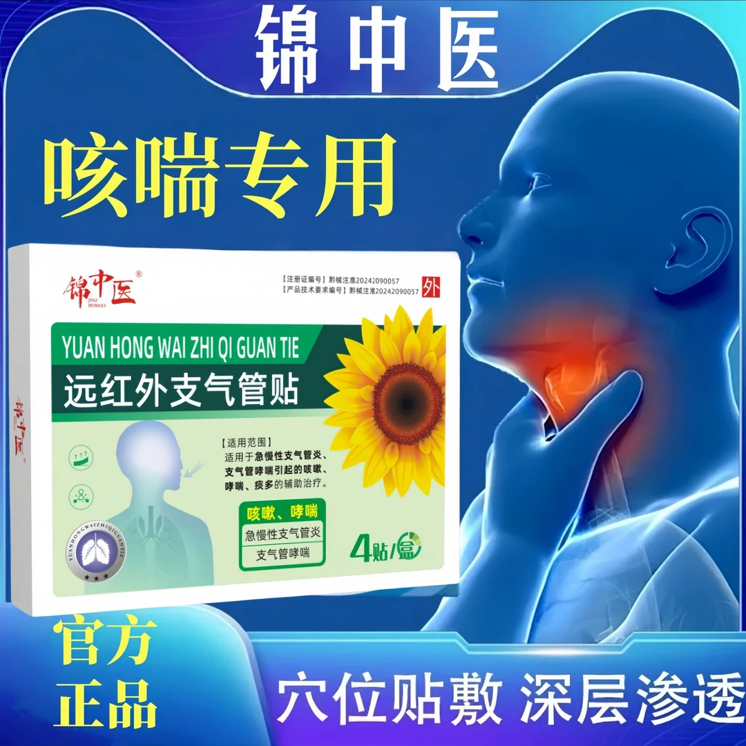 锦中医远红外支气管贴急慢支气管炎支气管哮喘痰多咳嗽