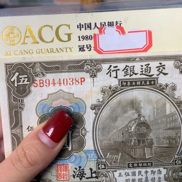 纸944038 面值5元