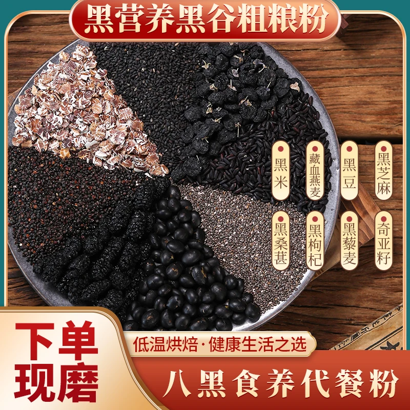 现磨【八黑粉】以黑养黑丨黑谷物黑营养丨奇亚籽黑藜麦覆盆子黄精