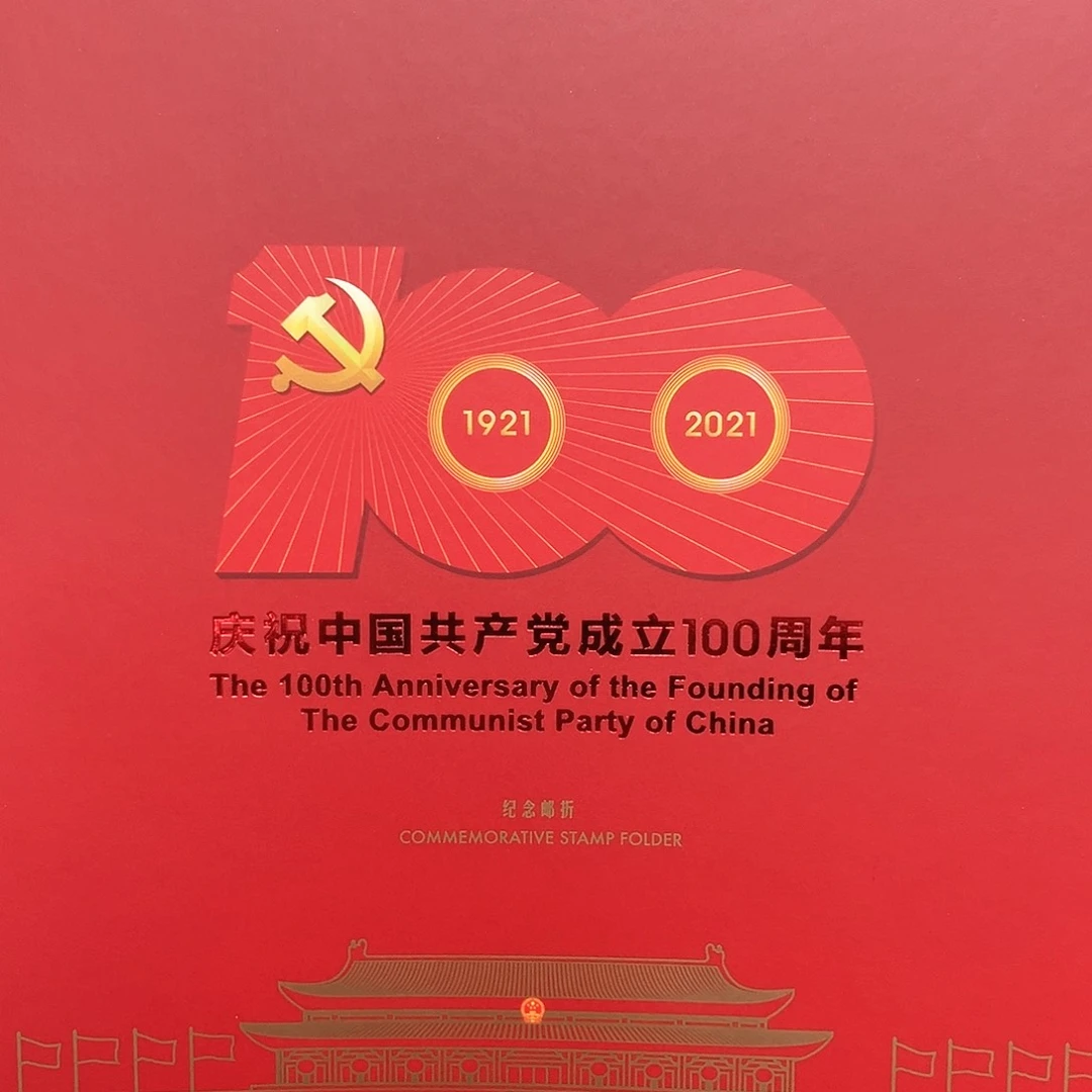 2021党100周年大版邮折原装发行