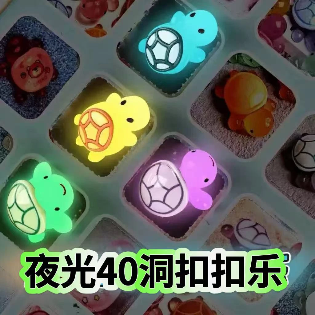 夜光40洞龟龟洞洞乐幼儿园奖励玩具女孩扣扣乐男女孩生日礼物挂件