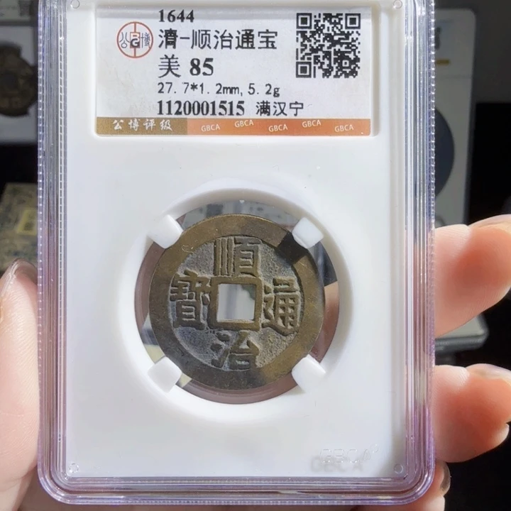 铜As评级币一枚……