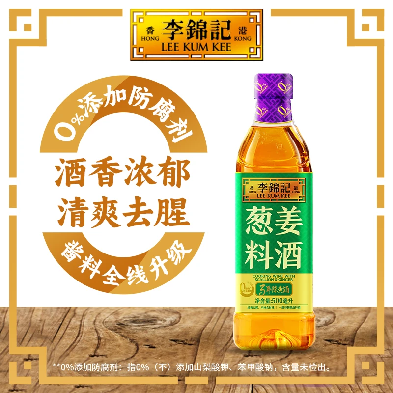【商城】李锦记葱姜料酒500ml家用调味料去腥烧菜增味