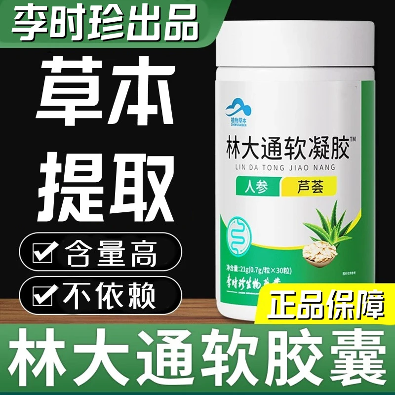 【升级款】李时珍林大通软凝胶囊中老年芦荟软胶囊林大通软胶囊