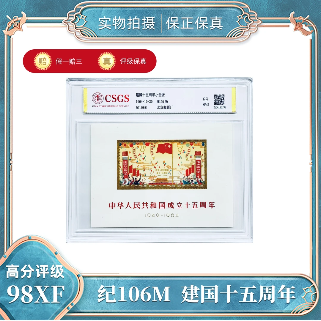 纪106M   建国十五周年小全张 国恒评级封装98XF/S