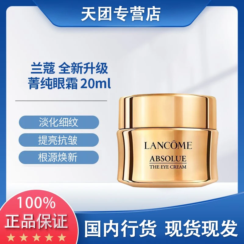 【正品行货】Lancome兰蔻菁纯臻颜淡 纹眼霜20ml淡纹提拉紧致