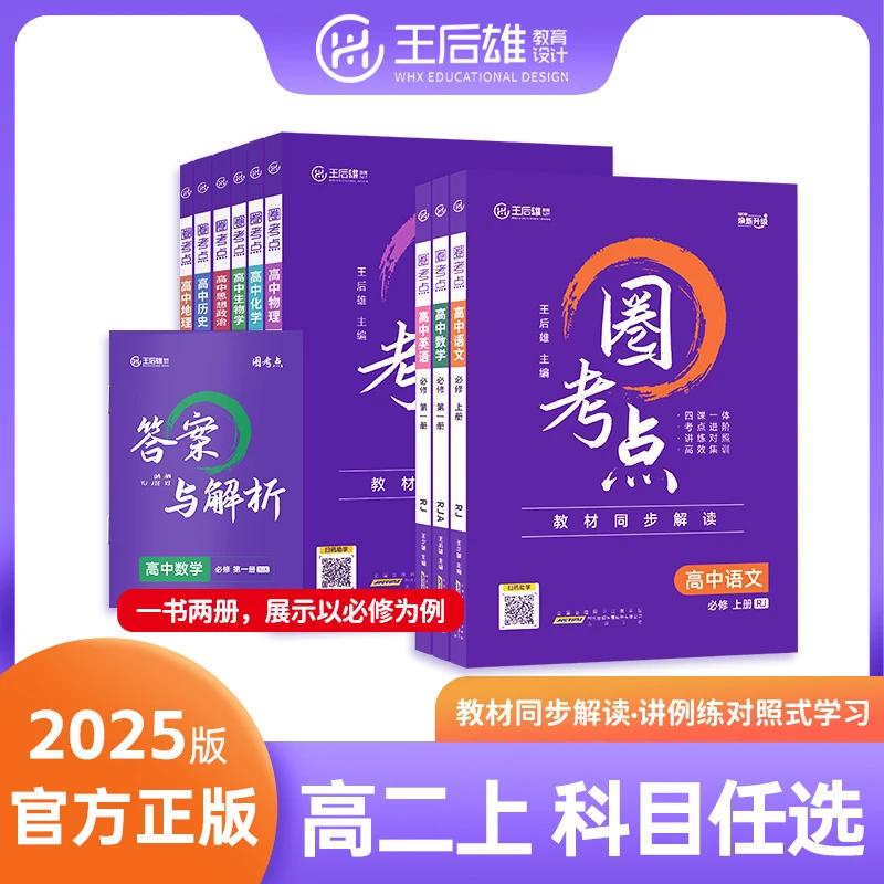 【科目任选】新教材2025王后雄圈考点高二上选择性必修第一册上册