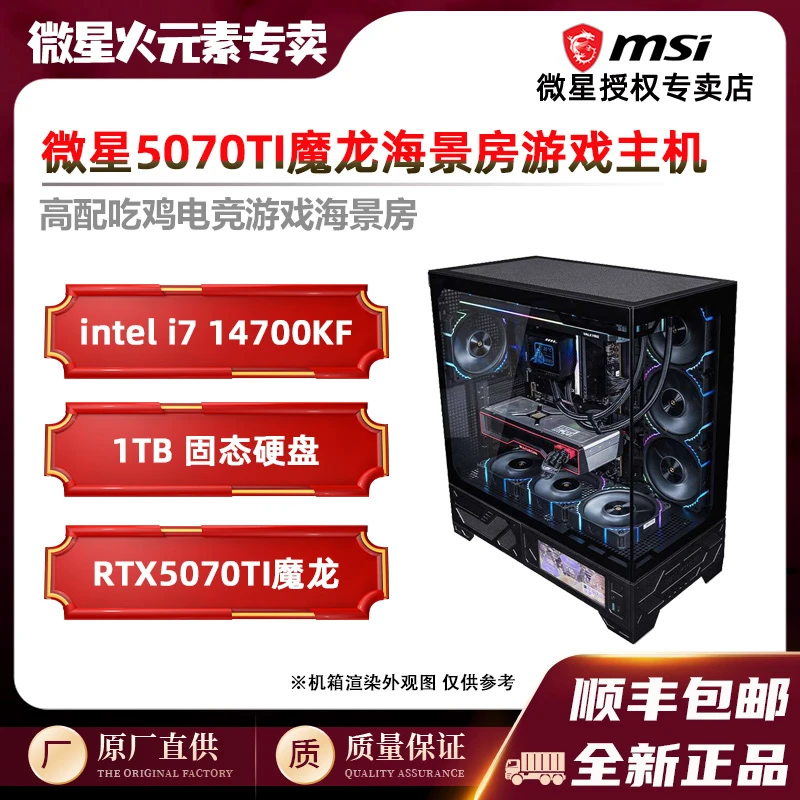 【火元素】14700KF+5070TI魔龙 高性能电竞游戏屏显海景房【泰坦】