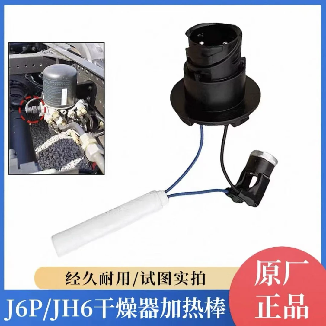 干燥罐加热棒 解放J6J7干燥罐加热棒总成