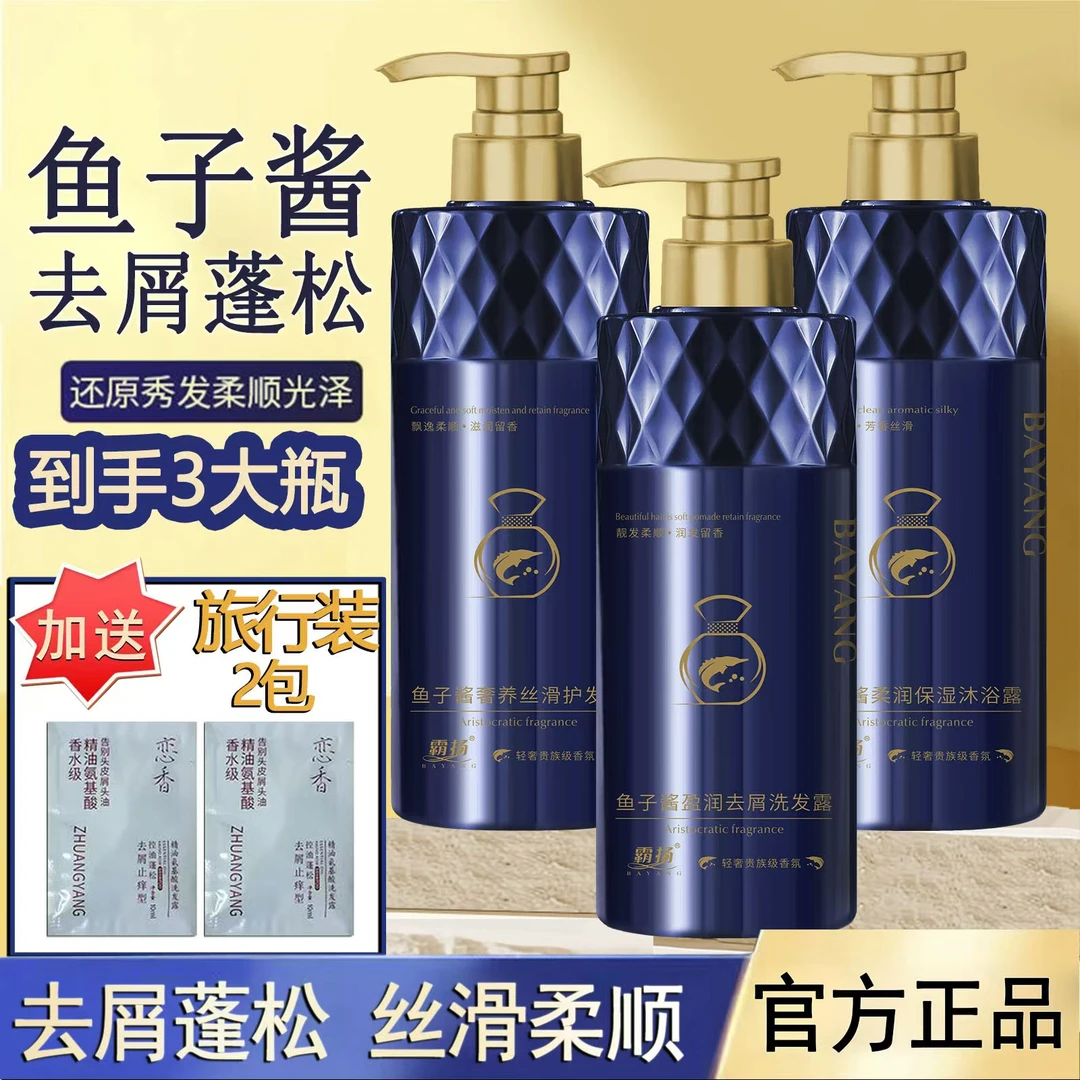 鱼子酱洗发去屑柔顺蓬松控油洗头高级高颅顶套装留香(家庭3)