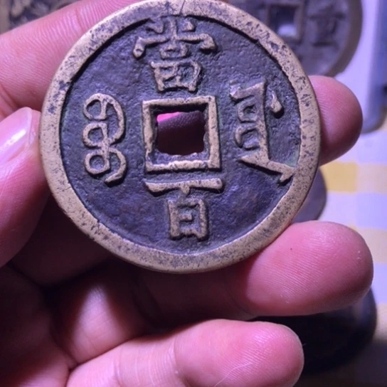 咸丰元宝宝源当百