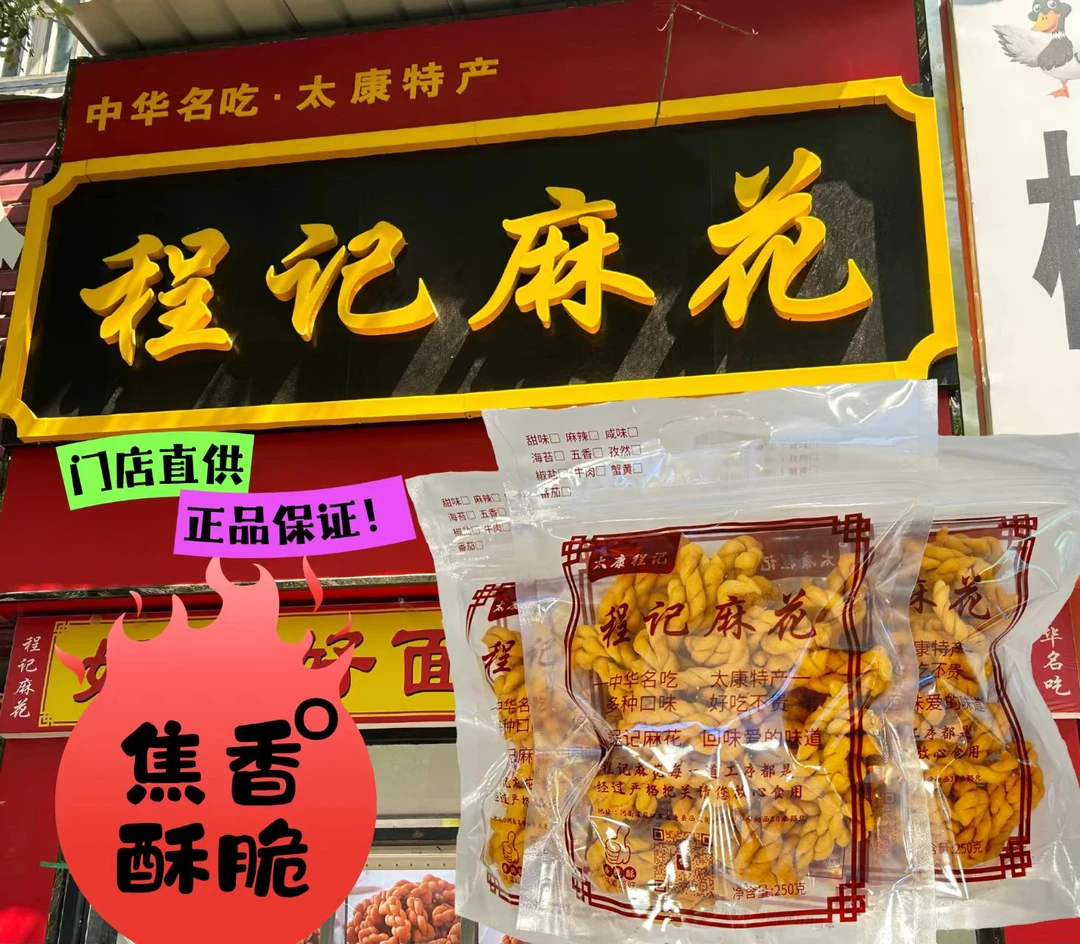 太康特产程记麻花《宠粉福利价》
