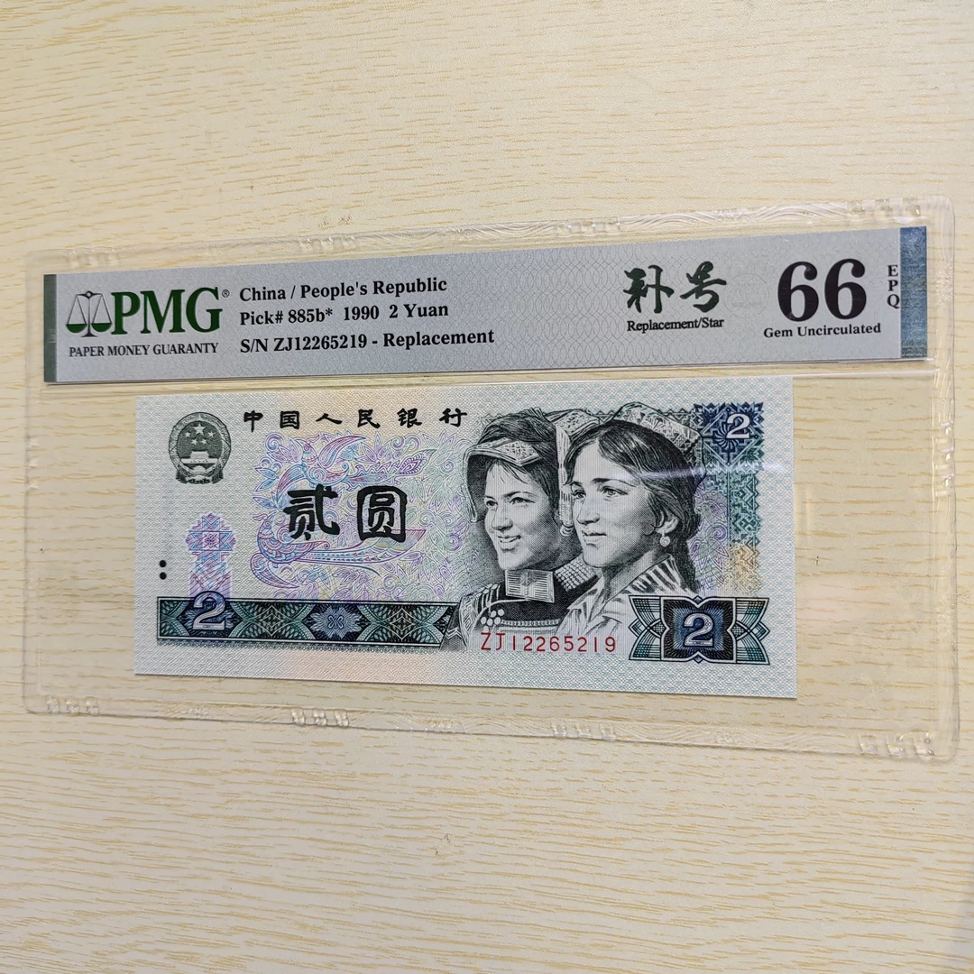 第四版人民币902 ZJ补号PMG 评级66EpQ无347