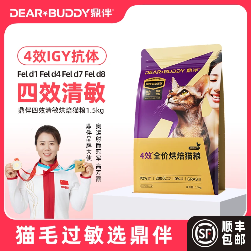鼎伴抗过敏猫粮4效IGY宠物主粮缓解人对猫毛过敏全价烘焙猫主粮
