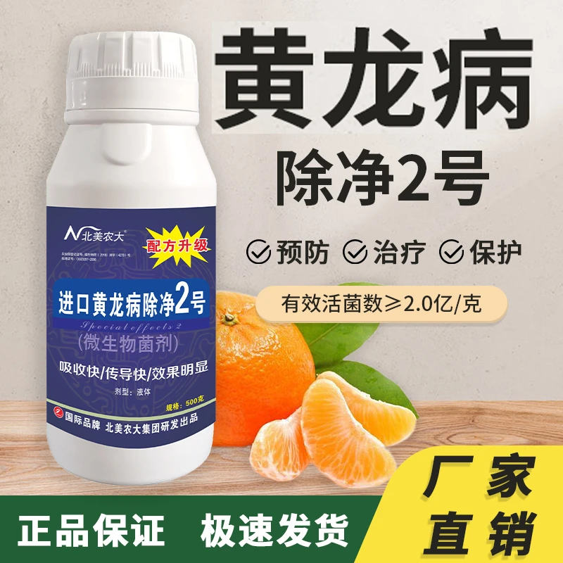 柑橘黄龙病专用杀菌剂砂糖橘橙子柚防控微生物叶面肥黄腐酸水溶肥