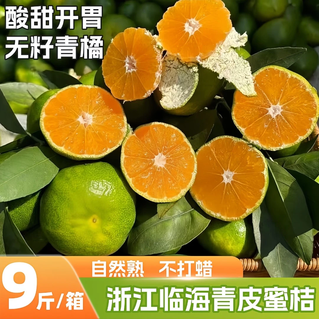 浙江临海涌泉青皮蜜橘桔子薄皮多汁酸甜爽口当季新鲜水果橘子蜜桔