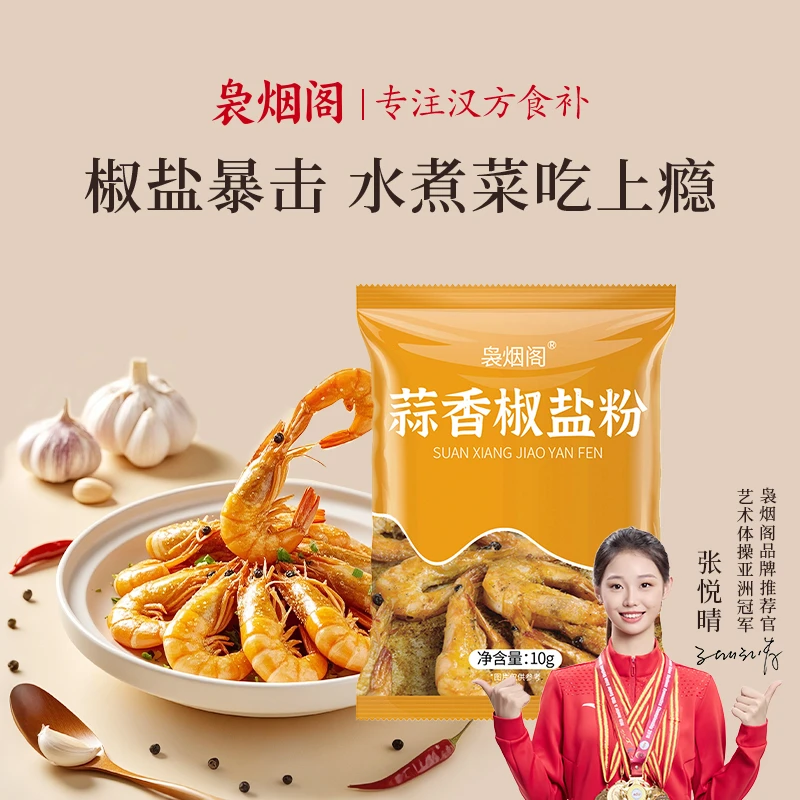 【一阳专属】袅烟阁炒菜蒜香椒盐粉10g*7袋起炸鸡炸虾椒盐蒜香