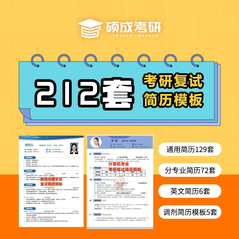 硕成考研复试调剂简历模板212套（送导师评价表！）（可转word）