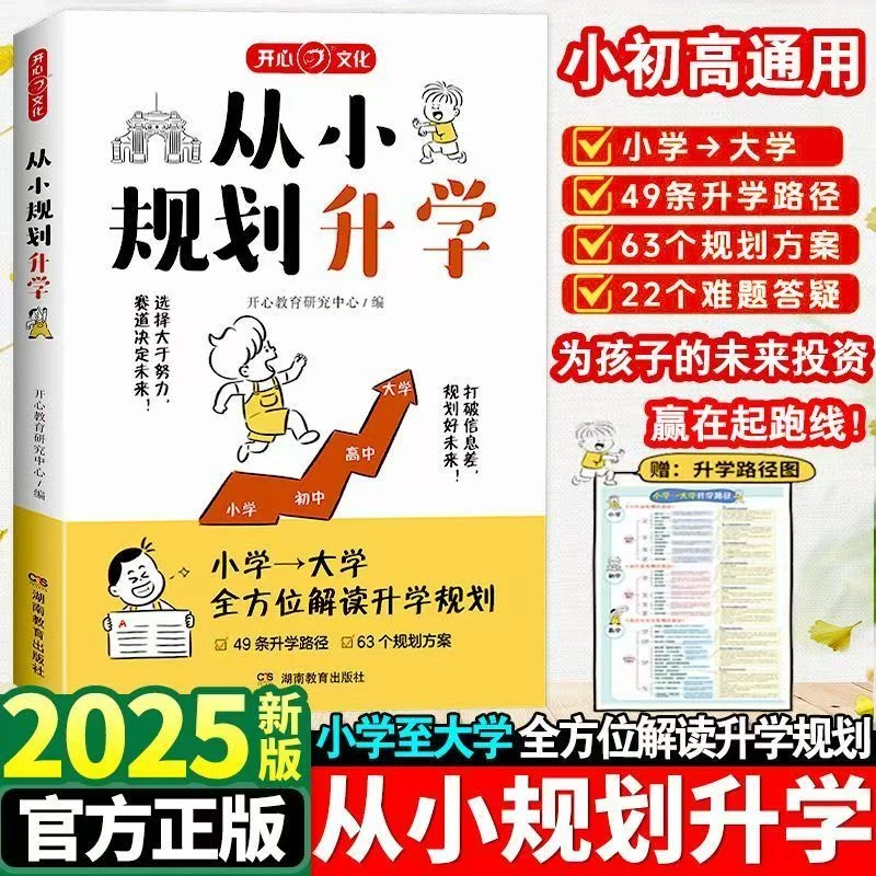 官方正版从小规划升学 2025小升初中高考多元升学规划指南一本全