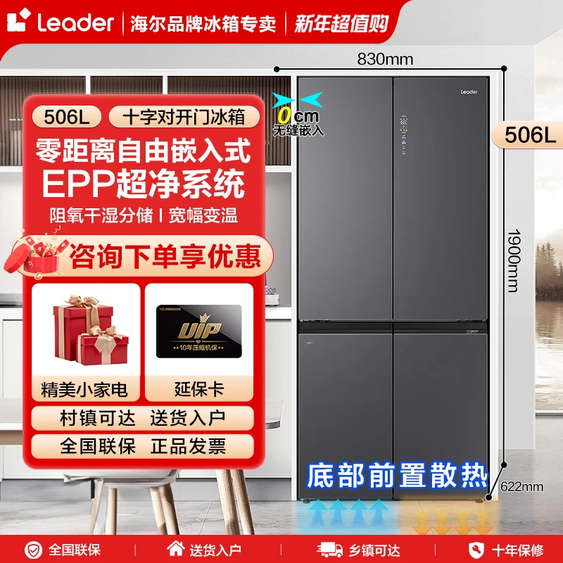 海尔Leader506L十字对开四门超薄零嵌入式一级家用无霜冰箱
