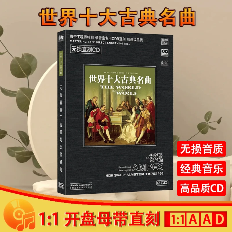 世界十大古典名曲CD光盘古典音乐轻纯音乐母盘直刻CD碟片