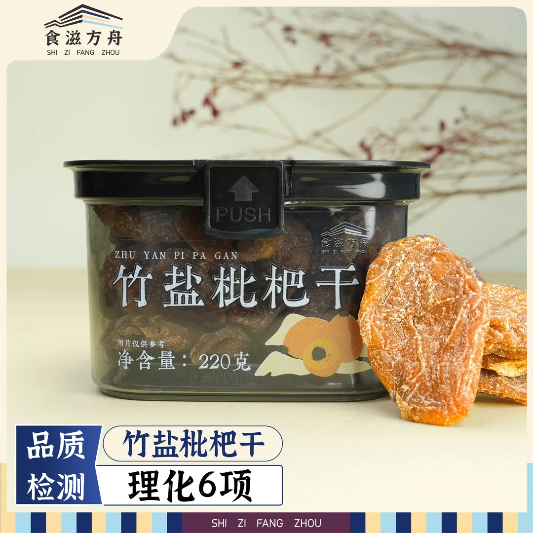 【赵麻麻专属】竹盐枇杷干零食 办公室休闲小吃 孕妇儿童解馋