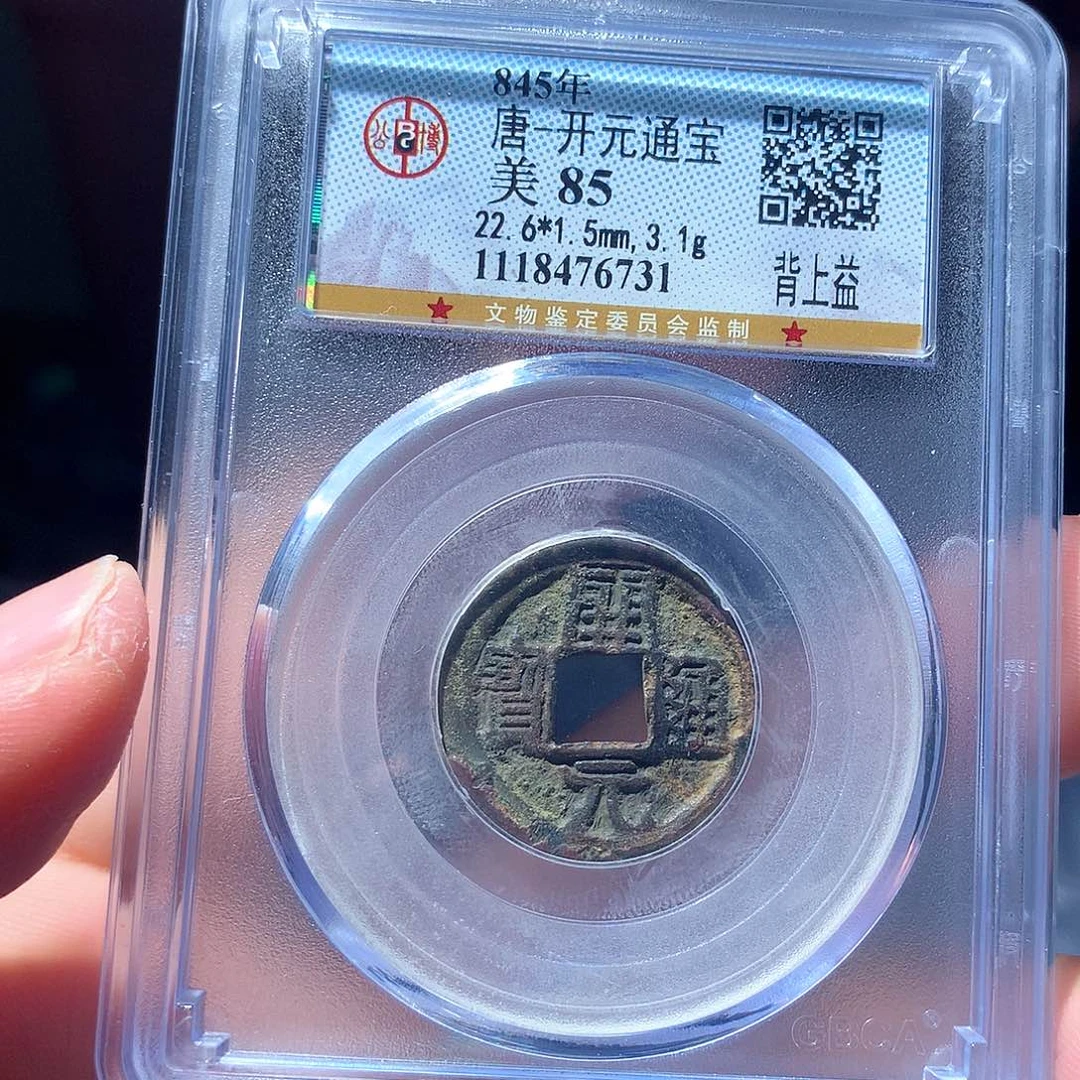 金属QY。开元通宝85分6731