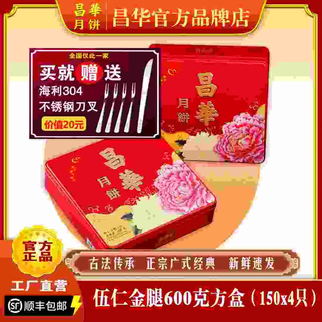 化州昌华月饼伍仁金腿1.2斤装600克手工广式月饼方铁盒中秋手礼