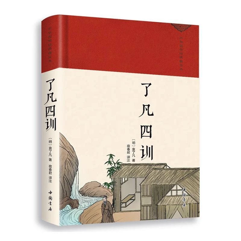 了凡四训 中华国学经典普及本 中国古典小说诗词经典读物